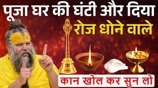 मंदिर की घंटी और दिया धोने वाले कान खोल कर सुन लो, नहीं तो भुगतान पड़ेगा || Premanand ji Maharaj