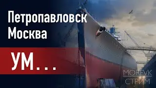 🔴 Мир Kораблей // Уникальные модернизации(ЭМ) за ОИ: Петропавловск и Москва!