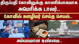 US dollars as an offering to Tirupati temple | Theft | Tirumala Tirupati Devasthanams | Sun News