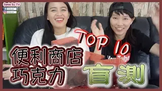 [Top 10] 十大便利商店巧克力盲測(ft. Lexie Tai)｜SoniaSu TV