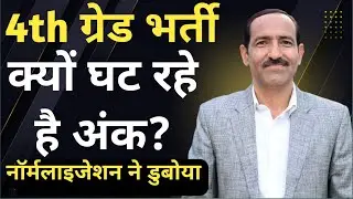 4th Grade भर्ती में क्यों घटे अंक | 4th Grade नॉर्मलाइजेशन पर चर्चा