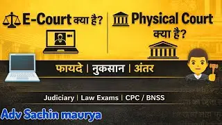 ⚖️ E-Court और Physical Court में अंतर | Online Court vs Traditional Court | Judiciary & Law Students