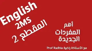أهم المفردات المقطع الثاني الإنجليزية للثانية متوسط