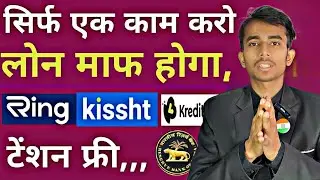 टेंशन फ्री लोन माफ,, Ring pay- Kissht Loan-Krebitbee-Rufilo ! Dhani ! Loan repayment nahi Kiya To