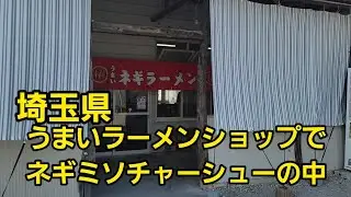 埼玉県 【松伏町】うまいラーメンショップのネギミソチャーシュー中爆食！🍜🍥