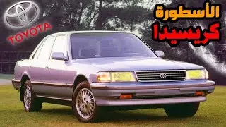 الأسطورة اليابانية التي غيرت مفاهيم السيارات الفاخرة | History of Toyota Cressida