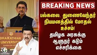 #breakingnews  பல்கலை. துணைவேந்தர் நியமனத்தில் மோதல் உச்சம்!  | Governor | RN Ravi | DMK | Stalin