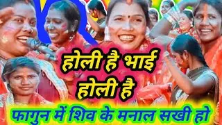 होली गीत भजन RITA SAGAR फागुन में शिव के मनाल सखी हो Dhamakedar holi #shiv_ #bhakti_#bhajan_#holi_