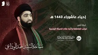 البث المباشر: السيد أحمد الوداعي | ليلة الثامن من محرم 1443هـ