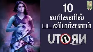 பத்து வரிகளில் பட விமர்சனம் யு-டர்ன்(U-Turn) | Samantha, Aadhi | Touring Talkies