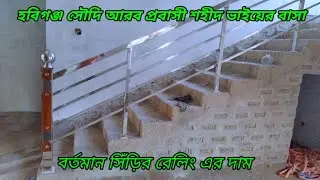 এস এস বক্স সিঁড়ির রেলিং এর দাম। SS box stair railing price