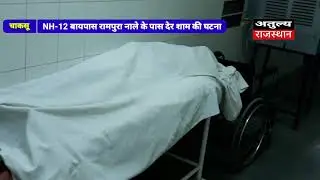 चाकसू... रोडवेज बस ने बाइक के टक्कर मारी, हादसे में एक व्यक्ति हुई मौत, NH-12 बायपास रामपुरा नाले के