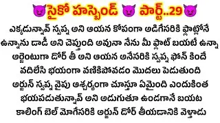 😈సైకో హస్బెండ్ 😈 పార్ట్..29😈