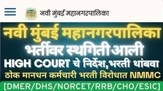 नवी मुंबई महानगरपालिका भरती वर आली स्थगिती || HIGH COURT चे निर्देश || 4 आठवडे लागेल वेळ || #nmmc 