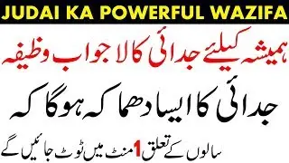powerful wazifa for judai | judai dalne ka wazifa | judai ka taweez |  wazifa for breakup