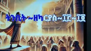 ትንቢት ~ዘካርያስ 13--14 ( ናይ መወዳእታ ምዕራፍ)