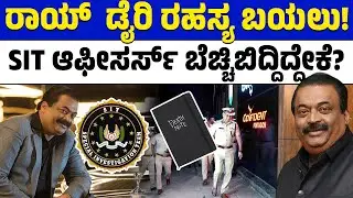 🚨 CJ Roy Case 🔍 | Roy's diary secret revealed! | Why are SIT officers shocked? | Lion TV Kannada