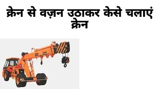 वज़न उठा कर #क्रेन केसे ऊठाए ओर चलाएं