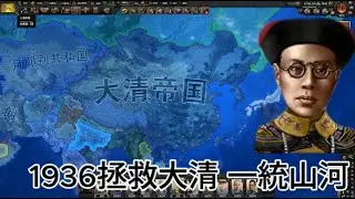 鋼鐵雄心4 KR 拯救大清 一統山河