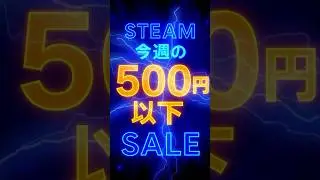 全て500円以下！今週のSteamおすすめセール4選！最長2026年1月27日まで #Steamセール #500円以下 #ゲーム紹介