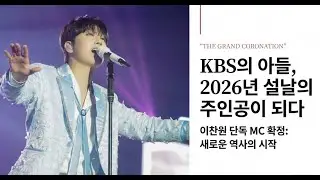 우리 찬또가 해냈습니다! 2026 설날 단독 MC 발탁 소식에 찬스들 가슴이 웅장해지는 이유