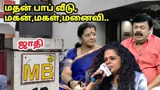 மதன்பாப் வீடு,குடும்பம்,ஜாதி| நண்பர்கள், பக்கத்து வீட்டார் பேட்டி Madhan Bob Home Tour 