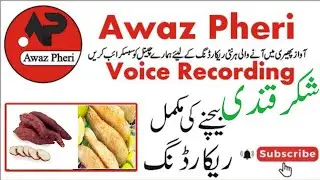 Shakarkandi Bachne Ki Full Voice Recording | Awaz Pheri