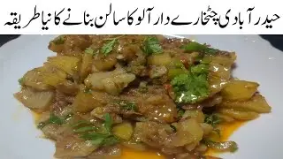 اتنالذیذسالن کھاکرگوشت مچھلی بھول جاؤگے Hyderabadi Aloo ka salan banane ka tarika 
