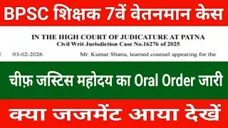 BPSC शिक्षक 7वें वेतनमान केस | चीफ़ जस्टिस महोदय का Oral Order जारी | क्या जजमेंट आया देखें 