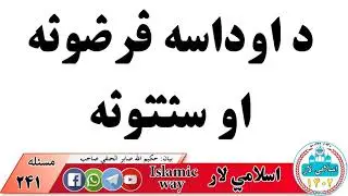 د اوداسه فرضونه او سنتونه : اسلامي معلومات اسلامي لار my youtube chinal : Islamic way
