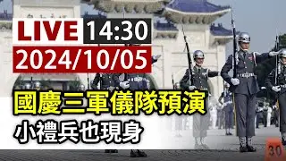 【完整公開】LIVE 國慶三軍儀隊預演 小禮兵也現身