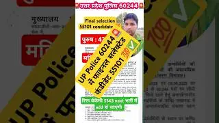 UPP 60244 final selected condidate 55101 #uppoliceconstable #brightkal #ytshorts #ytstudio