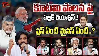 Public Reaction to NDA Government in Andhra Pradesh | Tone News