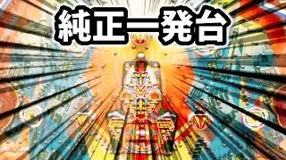【マグナム】王道、覇道、純正タイプの一発台《岐阜レトロミュージアム》レトロパチンコ