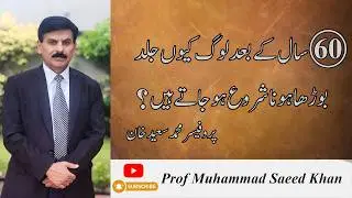 Why do people start aging quickly after sixty? II Prof Muhammad Saeed Khan II