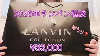 【福袋開封】ランバン2026年福袋