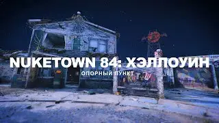 Лучшая сцена в карте NUKETOWN 84: Хэллоуин | Игра Call of Duty Black Ops Cold War