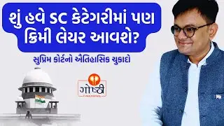 OBCની માફક હવે SCમાં પણ creamy layer? અનામતમાં ફેરફાર થશે? (गोष्ठी #96)