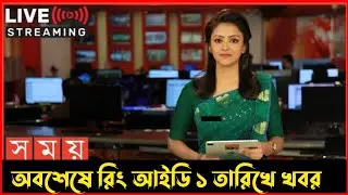 Ring ID Update News | Somoy TV live | Ringid ১ তারিখে আজকের খবর টিভিতে প্রকাশ সবাই দেখুন | news 24