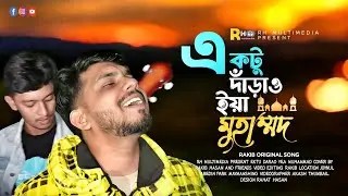 একটু দাঁড়াও দাঁড়াও ইয়া মোহাম্মদ। Ektu darao darao ya Muhammad। Rakib। RH Multimedia