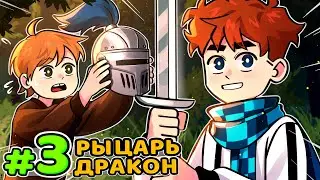 Lp. Голос Времени #3 ПЕРВЫЙ РЫЦАРЬ &bull; Майнкрафт