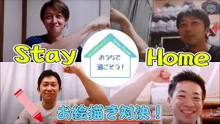 リモートde「お絵描き対決！」