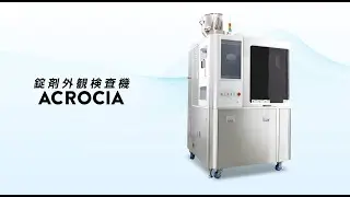 錠剤外観検査機 ACROCIA 400,000錠/時