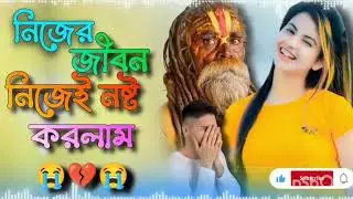 নিজের জীবন নষ্ট করলাম 😭❤️😭 Nijei Nosto Korlam song  II  2025