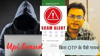 UPI Fraud का नया feature | बिना OTP के bank account खाली | UPI fraud cases in India