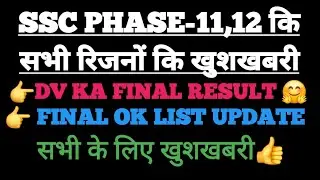 SSC PHASE-11,12 कि सभी रिजनों कि खुशखबरी/DV FINAL RESULT//🇮🇳✅..