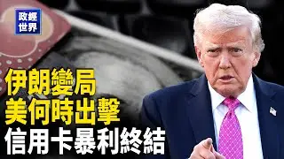 川普限信用卡利率10%｜星鏈介入伊朗抗議、美軍航母成變數｜格陵蘭戰略直指中俄｜加州財富稅逼走矽谷富豪｜檢方調查鮑威爾｜ICE執法獲深藍州警長力挺｜農婦怒嗆中共基層陷阱【政經世界】