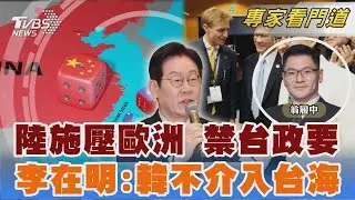 北京祭法律戰 施壓歐洲禁台政要入境 李在明:台灣是中日問題 韓國不介入｜翁履中｜FOCUS全球新聞 20260114 @TVBSNEWS02