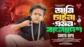 Ami Chaina Emon Bangladesh | আমি চাইনা বাংলাদেশ | Choto Dipu | ছোট দিপুর গান | Bangla Rap Song 2025