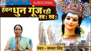 हवन धुन गूँज रही स्वाहा स्वाहा । हवन गीत ।hawan bhajan | hawan dhun gunj rahi swaha swaha